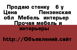 Продаю стенку , б/у › Цена ­ 1 000 - Пензенская обл. Мебель, интерьер » Прочая мебель и интерьеры   